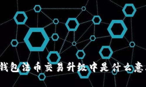 TP钱包法币交易升级中是什么意思?