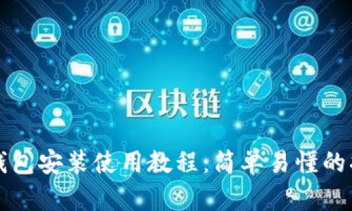TP钱包安装使用教程:简单易懂的指南