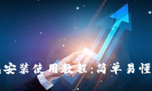 TP钱包安装使用教程:简单易懂的指南