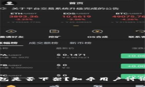 TP钱包是否下架?知乎用户讨论解析