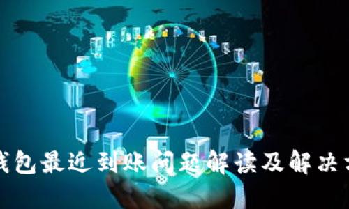 TP钱包最近到账问题解读及解决方案