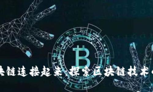 是什么让区块链连接起来:探索区块链技术的本质与应用