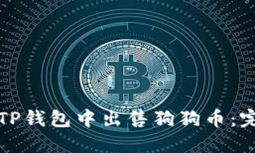 如何在TP钱包中出售狗狗币:完整指南