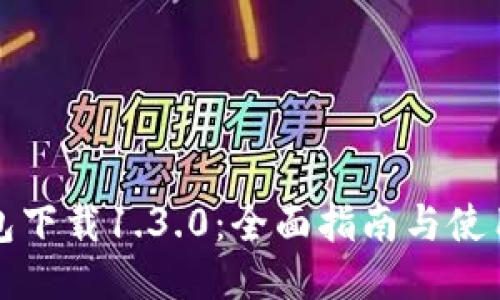 TP钱包下载1.3.0:全面指南与使用技巧