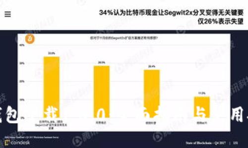 TP钱包下载1.3.0:全面指南与使用技巧