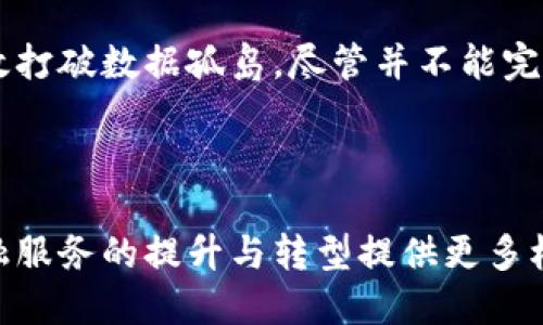 金融大数据与区块链是当今数字经济中的两个重要概念，它们在金融行业的应用正在快速发展，并且两者之间也存在着某种程度的交集。以下是详细的内容展开。

  金融大数据与区块链的影响与应用分析 / 

 guanjianci 金融大数据,区块链,数据分析,金融科技,加密货币 /guanjianci 

### 一、金融大数据的概念与特征

金融大数据是指在金融行业中产生和收集的大规模数据集。这些数据不仅包括传统的交易数据，还包括客户行为数据、市场动态数据、社交媒体数据等。金融大数据的特征主要体现在以下几个方面：

1. **大规模**：金融行业的数据量巨大，无论是交易记录还是用户活动，都在不断生成新的数据。
2. **多样性**：数据来源广泛，包括结构化数据和非结构化数据，这些数据可以来自银行、证券、保险、互联网金融等多个渠道。
3. **实时性**：金融市场瞬息万变，数据更新的速度要求非常快，实时数据分析成为提高竞争力的重要因素。
4. **价值密度**：尽管数据量庞大，但有价值的数据往往占比较小，因此，如何从大数据中提取有价值的信息是关键。

### 二、区块链的概念与特征

区块链是一种新型的分布式账本技术，主要用于记录交易和存储数据，其特征包括：

1. **去中心化**：区块链不依赖于单一的中心化机构，而是通过多个节点共同维护数据的一致性。这种模式降低了对中介机构的依赖，提升了透明度和效率。
2. **不可篡改**：一旦数据被记录到区块链上，就难以被修改或删除。这种特性使得交易记录具有高度的可靠性。
3. **自动化执行**：通过智能合约技术，区块链能够自动执行预设条件下的合约条款，这在金融交易中极具应用价值。
4. **透明性**：所有参与者可以查看历史交易记录，这样的透明性减少了信任成本，有助于建立稳定的信任关系。

### 三、金融大数据与区块链的交集

随着金融科技的不断进步，金融大数据与区块链之间的结合正在逐渐显现出其重要性。两者结合后的优势包括：

1. **提高数据的准确性**：区块链的不可篡改特性确保了数据真实性，这为金融大数据的分析提供了可靠的基础。
2. **增强数据安全性**：借助区块链加密技术，金融大数据的存储与传输将变得更加安全，从而有效保护用户隐私和金融资产。
3. **数据采集与处理**：借助区块链技术，可以改善金融数据的采集和处理流程，尤其是在需采用多方数据时，区块链能有效解决数据孤岛的问题。
4. **促进创新模式**：二者结合可以催生新的商业模式，例如去中心化金融（DeFi），使得用户能够在没有中介的情况下进行交易和融资。

### 四、可能相关的问题

为了更深入了解金融大数据与区块链的应用与影响，以下是五个相关问题的探讨：

#### 1. 如何利用金融大数据提升金融服务效率？

金融大数据在提升金融服务效率方面的作用不可小觑。首先，通过分析客户行为数据，金融机构可以更精准地了解客户需求，从而提供个性化的金融产品。例如，通过大数据分析，可以识别潜在的贷款客户，并自动生成贷款额度和利率。同时，金融大数据的实时分析能力使得风控管理更加精准，可以在客户申请贷款时及时评估其信用风险，并快速作出反应。

此外，金融大数据还能帮助金融机构运营流程。例如，在交易领域，通过机器学习算法分析交易数据，可以检测异常交易活动并及时预警，从而降低欺诈风险。最后，金融机构还可以利用大数据进行市场趋势预测，帮助制定更有效的投资策略，进一步提升服务效率。

#### 2. 区块链技术在金融领域的应用前景如何？

区块链技术在金融行业的应用前景非常广泛。首先，在支付领域，区块链可以实现跨境支付的实时结算，大幅度降低交易成本。同时，区块链技术也能够提升支付透明度，降低洗钱和欺诈的风险。

其次，在证券交易方面，区块链技术能够实现数字资产的发行与交易，投票和持股的透明性，大大减少了对传统清算机制的依赖。此外，区块链智能合约可以自动执行交易条款，使得交易更加高效和安全。

在信贷方面，区块链可以帮助建立统一的信用信息数据库，通过共享信贷记录，降低信息不对称，提高信贷授予的效率和安全性。综上所述，区块链在金融领域的应用潜力巨大，将推动金融服务的创新与变革。

#### 3. 如何平衡金融大数据使用中的隐私与安全问题？

金融大数据的使用伴随着隐私与安全问题亟待解决。首先，金融机构需要遵循数据保护法规，如欧盟的GDPR或中国的个人信息保护法，确保客户数据的合法使用与存储。同时，金融机构应采用数据匿名化技术，在数据分析过程中消除客户的特定信息，以此降低隐私泄露的风险。

其次，数据安全措施不容忽视，金融机构应定期进行安全审计、加强网络安全防护，采用先进的加密技术来保障数据的传输及存储安全。同时，应建立应急响应机制，及时处理数据泄露等安全事件。

最后，还需要提高用户意识，通过教育用户如何保护自身隐私与安全，提高他们对数据使用目的的理解，建立信任关系，才能在大数据时代有效平衡隐私与安全问题。

#### 4. 金融大数据分析与信用评估如何结合？

金融大数据分析与信用评估的结合，使得信用评估更加准确和全面。传统的信用评估多依赖硬性数据，如信用记录和财务报表，而金融大数据分析能够综合考虑多种行为数据，例如社交媒体活动、消费习惯、在线行为等。基于这些数据，金融机构能够构建更加全面的客户画像，从而做出更精准的信用决策。

利用金融大数据分析，机构还可以实时跟踪客户的信用变化，当发现客户的风险等级发生变化时，可以采取相应措施，如调整信用额度或提前提醒客户还款。在小微企业融资中，大数据分析也能帮助评估企业的信用风险，为那些传统信用评估上无法获贷的客户提供融资机会。

综上所述，金融大数据分析与信用评估的结合不仅提升了信用评估的科学性，也为金融服务的普及与发展提供了新的思路。

#### 5. 区块链技术是否能解决金融领域的数据孤岛问题？

区块链技术在一定程度上可以解决金融领域的数据孤岛问题。数据孤岛主要是由于各个金融机构间缺乏有效的数据共享机制，导致信息无法流通，而区块链的去中心化特性可以促进信息的共享和透明。

具体来说，采用区块链技术，所有参与者可以在同一平台上共享交易信息，不再依赖单一中介的验证，减少信息传输中的成本和时间。这样，不同金融机构之间可以实时共享客户的信用记录、交易数据等信息，从而降低欺诈和信贷风险，提高合作效率。

此外，随着区块链技术的横向应用，可能会推动多方信任机制的建立，各方在同一个公链上进行数据交互时，可以通过透明的记录减少对彼此的信任成本，从而有效打破数据孤岛。尽管并不能完全消除数据孤岛，但区块链技术无疑为解决这一问题提供了新的方案。

### 结语

综上所述，金融大数据与区块链各具特征并具备巨大潜力，在共同推动金融科技创新方面不可或缺。随着技术的不断进步，两者的结合将开辟新的商业模式，为金融服务的提升与转型提供更多机会，值得我们持续关注与探索。