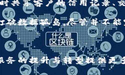 金融大数据与区块链是当今数字经济中的两个重要概念，它们在金融行业的应用正在快速发展，并且两者之间也存在着某种程度的交集。以下是详细的内容展开。

  金融大数据与区块链的影响与应用分析 / 

 guanjianci 金融大数据,区块链,数据分析,金融科技,加密货币 /guanjianci 

### 一、金融大数据的概念与特征

金融大数据是指在金融行业中产生和收集的大规模数据集。这些数据不仅包括传统的交易数据，还包括客户行为数据、市场动态数据、社交媒体数据等。金融大数据的特征主要体现在以下几个方面：

1. **大规模**：金融行业的数据量巨大，无论是交易记录还是用户活动，都在不断生成新的数据。
2. **多样性**：数据来源广泛，包括结构化数据和非结构化数据，这些数据可以来自银行、证券、保险、互联网金融等多个渠道。
3. **实时性**：金融市场瞬息万变，数据更新的速度要求非常快，实时数据分析成为提高竞争力的重要因素。
4. **价值密度**：尽管数据量庞大，但有价值的数据往往占比较小，因此，如何从大数据中提取有价值的信息是关键。

### 二、区块链的概念与特征

区块链是一种新型的分布式账本技术，主要用于记录交易和存储数据，其特征包括：

1. **去中心化**：区块链不依赖于单一的中心化机构，而是通过多个节点共同维护数据的一致性。这种模式降低了对中介机构的依赖，提升了透明度和效率。
2. **不可篡改**：一旦数据被记录到区块链上，就难以被修改或删除。这种特性使得交易记录具有高度的可靠性。
3. **自动化执行**：通过智能合约技术，区块链能够自动执行预设条件下的合约条款，这在金融交易中极具应用价值。
4. **透明性**：所有参与者可以查看历史交易记录，这样的透明性减少了信任成本，有助于建立稳定的信任关系。

### 三、金融大数据与区块链的交集

随着金融科技的不断进步，金融大数据与区块链之间的结合正在逐渐显现出其重要性。两者结合后的优势包括：

1. **提高数据的准确性**：区块链的不可篡改特性确保了数据真实性，这为金融大数据的分析提供了可靠的基础。
2. **增强数据安全性**：借助区块链加密技术，金融大数据的存储与传输将变得更加安全，从而有效保护用户隐私和金融资产。
3. **数据采集与处理**：借助区块链技术，可以改善金融数据的采集和处理流程，尤其是在需采用多方数据时，区块链能有效解决数据孤岛的问题。
4. **促进创新模式**：二者结合可以催生新的商业模式，例如去中心化金融（DeFi），使得用户能够在没有中介的情况下进行交易和融资。

### 四、可能相关的问题

为了更深入了解金融大数据与区块链的应用与影响，以下是五个相关问题的探讨：

#### 1. 如何利用金融大数据提升金融服务效率？

金融大数据在提升金融服务效率方面的作用不可小觑。首先，通过分析客户行为数据，金融机构可以更精准地了解客户需求，从而提供个性化的金融产品。例如，通过大数据分析，可以识别潜在的贷款客户，并自动生成贷款额度和利率。同时，金融大数据的实时分析能力使得风控管理更加精准，可以在客户申请贷款时及时评估其信用风险，并快速作出反应。

此外，金融大数据还能帮助金融机构运营流程。例如，在交易领域，通过机器学习算法分析交易数据，可以检测异常交易活动并及时预警，从而降低欺诈风险。最后，金融机构还可以利用大数据进行市场趋势预测，帮助制定更有效的投资策略，进一步提升服务效率。

#### 2. 区块链技术在金融领域的应用前景如何？

区块链技术在金融行业的应用前景非常广泛。首先，在支付领域，区块链可以实现跨境支付的实时结算，大幅度降低交易成本。同时，区块链技术也能够提升支付透明度，降低洗钱和欺诈的风险。

其次，在证券交易方面，区块链技术能够实现数字资产的发行与交易，投票和持股的透明性，大大减少了对传统清算机制的依赖。此外，区块链智能合约可以自动执行交易条款，使得交易更加高效和安全。

在信贷方面，区块链可以帮助建立统一的信用信息数据库，通过共享信贷记录，降低信息不对称，提高信贷授予的效率和安全性。综上所述，区块链在金融领域的应用潜力巨大，将推动金融服务的创新与变革。

#### 3. 如何平衡金融大数据使用中的隐私与安全问题？

金融大数据的使用伴随着隐私与安全问题亟待解决。首先，金融机构需要遵循数据保护法规，如欧盟的GDPR或中国的个人信息保护法，确保客户数据的合法使用与存储。同时，金融机构应采用数据匿名化技术，在数据分析过程中消除客户的特定信息，以此降低隐私泄露的风险。

其次，数据安全措施不容忽视，金融机构应定期进行安全审计、加强网络安全防护，采用先进的加密技术来保障数据的传输及存储安全。同时，应建立应急响应机制，及时处理数据泄露等安全事件。

最后，还需要提高用户意识，通过教育用户如何保护自身隐私与安全，提高他们对数据使用目的的理解，建立信任关系，才能在大数据时代有效平衡隐私与安全问题。

#### 4. 金融大数据分析与信用评估如何结合？

金融大数据分析与信用评估的结合，使得信用评估更加准确和全面。传统的信用评估多依赖硬性数据，如信用记录和财务报表，而金融大数据分析能够综合考虑多种行为数据，例如社交媒体活动、消费习惯、在线行为等。基于这些数据，金融机构能够构建更加全面的客户画像，从而做出更精准的信用决策。

利用金融大数据分析，机构还可以实时跟踪客户的信用变化，当发现客户的风险等级发生变化时，可以采取相应措施，如调整信用额度或提前提醒客户还款。在小微企业融资中，大数据分析也能帮助评估企业的信用风险，为那些传统信用评估上无法获贷的客户提供融资机会。

综上所述，金融大数据分析与信用评估的结合不仅提升了信用评估的科学性，也为金融服务的普及与发展提供了新的思路。

#### 5. 区块链技术是否能解决金融领域的数据孤岛问题？

区块链技术在一定程度上可以解决金融领域的数据孤岛问题。数据孤岛主要是由于各个金融机构间缺乏有效的数据共享机制，导致信息无法流通，而区块链的去中心化特性可以促进信息的共享和透明。

具体来说，采用区块链技术，所有参与者可以在同一平台上共享交易信息，不再依赖单一中介的验证，减少信息传输中的成本和时间。这样，不同金融机构之间可以实时共享客户的信用记录、交易数据等信息，从而降低欺诈和信贷风险，提高合作效率。

此外，随着区块链技术的横向应用，可能会推动多方信任机制的建立，各方在同一个公链上进行数据交互时，可以通过透明的记录减少对彼此的信任成本，从而有效打破数据孤岛。尽管并不能完全消除数据孤岛，但区块链技术无疑为解决这一问题提供了新的方案。

### 结语

综上所述，金融大数据与区块链各具特征并具备巨大潜力，在共同推动金融科技创新方面不可或缺。随着技术的不断进步，两者的结合将开辟新的商业模式，为金融服务的提升与转型提供更多机会，值得我们持续关注与探索。