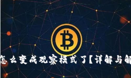 tp钱包怎么变成观察模式了?详解与解决方案