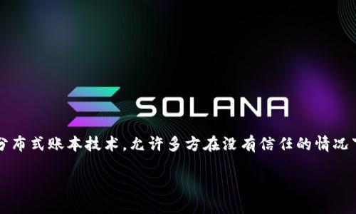 区块链软件开发是什么行业类型是一个涵盖了许多不同领域和技术应用的主题。为了更好地理解这个概念，我们首先需要明确什么是区块链技术。区块链是一种去中心化的分布式账本技术，允许多方在没有信任的情况下进行交易。它以其高度的安全性和透明度，被广泛应用于金融、医疗、供应链等多个行业。接下来，我们将详细介绍这一特定领域的各个方面，并解答一些可能与此相关的问题。

深入了解区块链软件开发行业类型及其应用