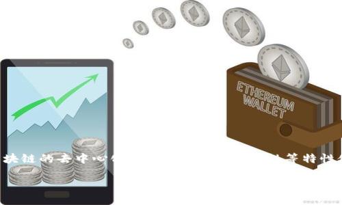 区块链应用化正逐步改变传统行业的运作方式,推动着社会各个层面的数字化转型。区块链的去中心化、透明性、不可篡改性等特性使得它具有广泛的应用潜力。以下是我为你设计的和关键词,后续内容会展开详细阐述。
区块链应用化的特点及其带来的变革