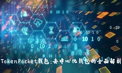 TokenPocket钱包:去中心化钱包的全面解析