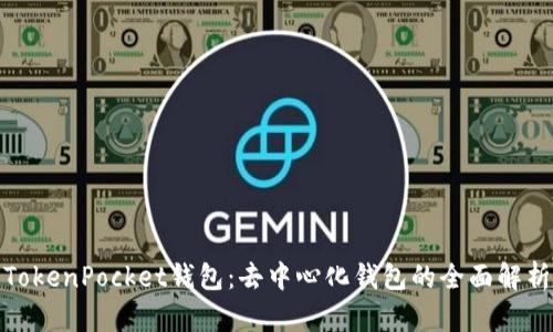 TokenPocket钱包:去中心化钱包的全面解析