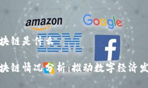 安徽五个区块链是什么
安徽五个区块链情况分析:推动数字经济发展的新引擎