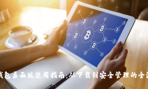 TP钱包桌面版使用指南:从下载到安全管理的全流程