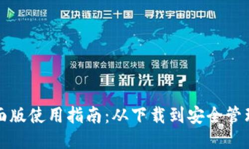 TP钱包桌面版使用指南:从下载到安全管理的全流程