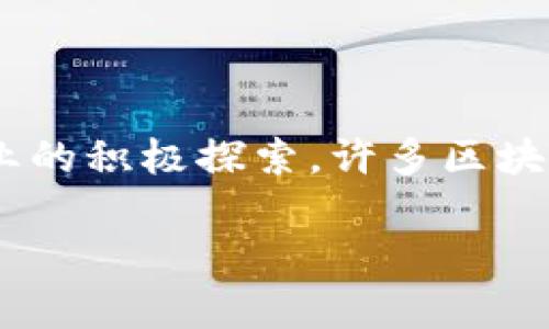 区块链技术作为一种新兴的分布式账本技术，近年来在全球范围内引起了广泛关注。在中国，随着对区块链技术的政策支持和各行业的积极探索，许多区块链项目相继落地，推动了这一技术在实际业务中的应用。本文将详尽探讨区块链在国内的落地项目、应用场景、技术挑战及未来展望。

区块链国内落地项目深度解析及未来展望