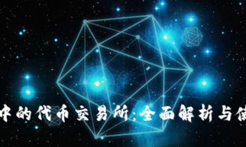 TP钱包中的代币交易所:全面解析与使用指南