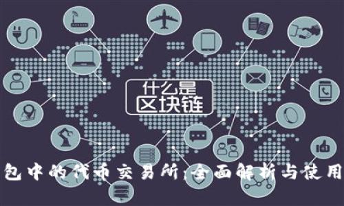 TP钱包中的代币交易所:全面解析与使用指南
