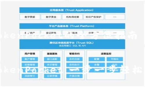 提币到TokenPocket的全方位指南
提币到TokenPocket:一步一步轻松掌握技巧