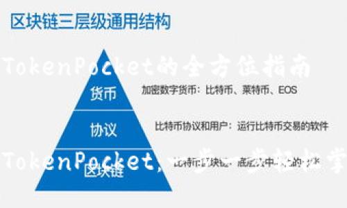提币到TokenPocket的全方位指南
提币到TokenPocket:一步一步轻松掌握技巧