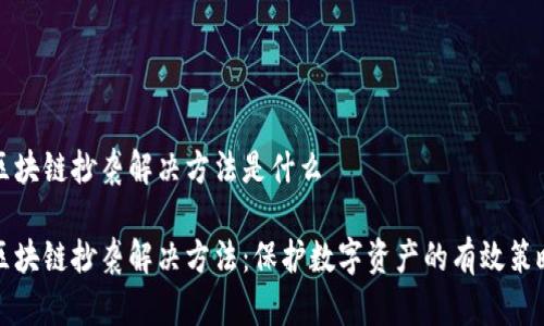 区块链抄袭解决方法是什么

区块链抄袭解决方法：保护数字资产的有效策略