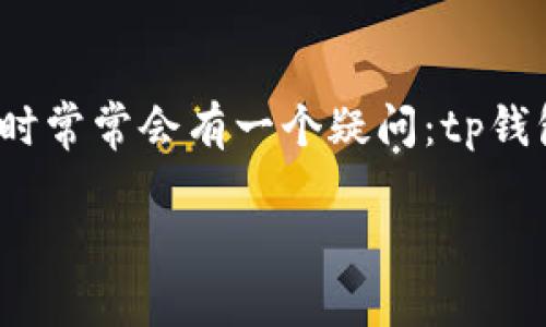 tp钱包是一个相对新兴的数字货币钱包应用,它具有安全性和便捷性,特别受到了用户的欢迎。很多用户在使用时常常会有一个疑问:tp钱包需要登录吗?在本文中,我们将详细探讨这一问题及其相关内容,同时也会解答一些与tp钱包相关的热门问题。
TP钱包:不登录的安全与便捷