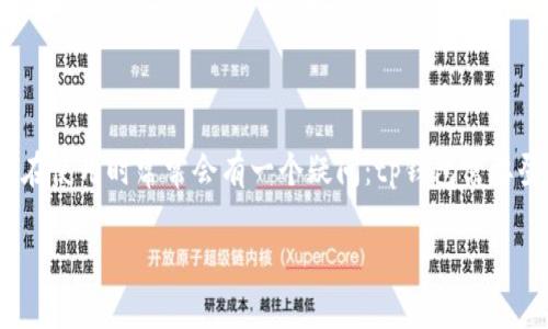 tp钱包是一个相对新兴的数字货币钱包应用,它具有安全性和便捷性,特别受到了用户的欢迎。很多用户在使用时常常会有一个疑问:tp钱包需要登录吗?在本文中,我们将详细探讨这一问题及其相关内容,同时也会解答一些与tp钱包相关的热门问题。
TP钱包:不登录的安全与便捷
