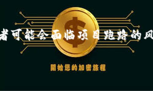 tp钱包投资项目跑路如何追讨是一个令人关注的话题,特别是在数字资产和加密货币领域。越来越多的人开始进入这一市场,但相应的风险也在加大。很多投资者可能会面临项目跑路的风险,尤其是那些不够了解市场潜规则的投资者。因此,了解如何追讨投资款项实属必要。接下来,我们将详细探讨这一问题,并为大家提供相关的解决方案和建议。
tp钱包投资项目跑路如何追讨