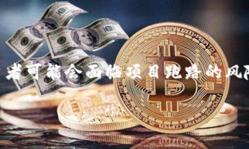 tp钱包投资项目跑路如何追讨是一个令人关注的话题,特别是在数字资产和加密货币领域。越来越多的人开始进入这一市场,但相应的风险也在加大。很多投资者可能会面临项目跑路的风险,尤其是那些不够了解市场潜规则的投资者。因此,了解如何追讨投资款项实属必要。接下来,我们将详细探讨这一问题,并为大家提供相关的解决方案和建议。
tp钱包投资项目跑路如何追讨