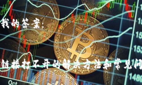 准备中
以下是我的答案:
TP钱包链接打不开的解决方法和常见问题详解