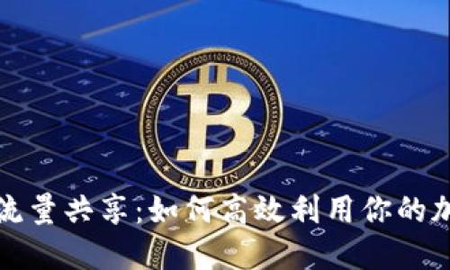 TP钱包流量共享:如何高效利用你的加密资产