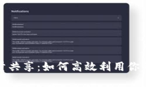 TP钱包流量共享:如何高效利用你的加密资产