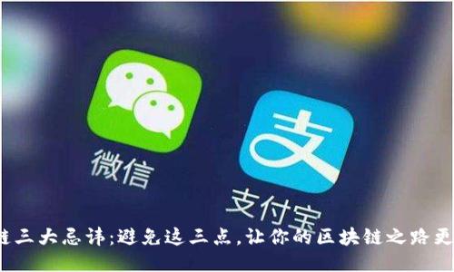 区块链三大忌讳:避免这三点,让你的区块链之路更加顺畅