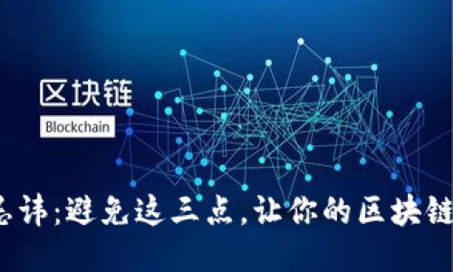区块链三大忌讳:避免这三点,让你的区块链之路更加顺畅