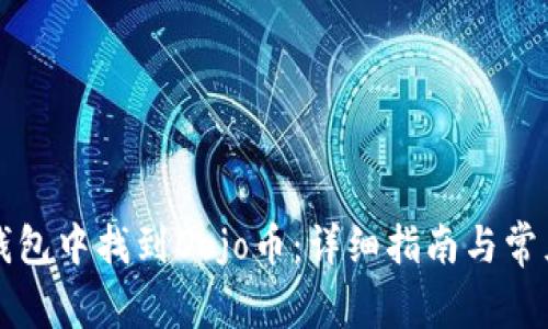 如何在TP钱包中找到Dojo币:详细指南与常见问题解答