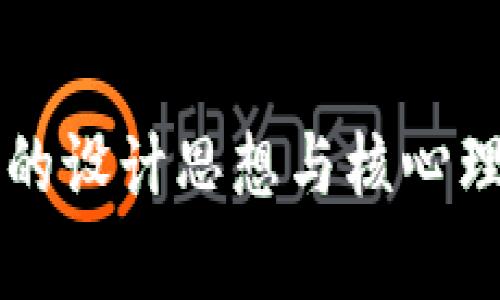 区块链的设计思想与核心理念解析
