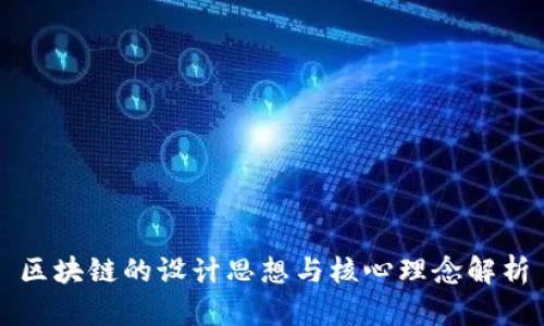 区块链的设计思想与核心理念解析