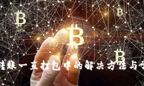 TP钱包转账一直打包中的解决方法与常见问题