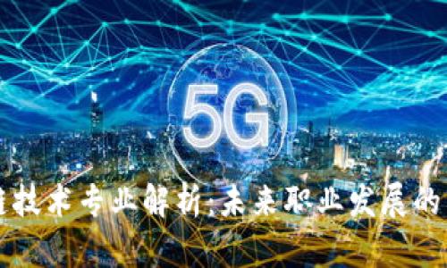 区块链技术专业解析:未来职业发展的新蓝海