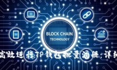 如何高效进行TP钱包批量注册：详细指南