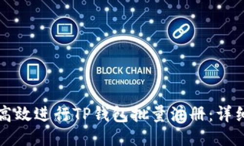 如何高效进行TP钱包批量注册:详细指南
