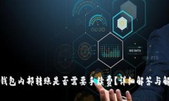 TP钱包内部转账是否需要手续费？详细解答与解析