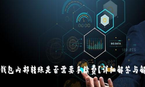 TP钱包内部转账是否需要手续费?详细解答与解析