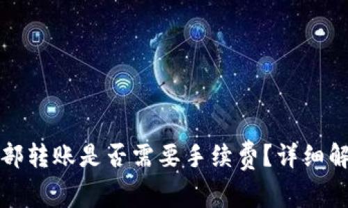 TP钱包内部转账是否需要手续费?详细解答与解析