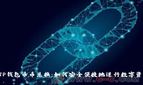 了解TP钱包币币兑换:如何安全便捷地进行数字资产交易