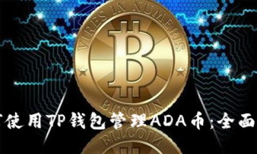 如何使用TP钱包管理ADA币:全面指南
