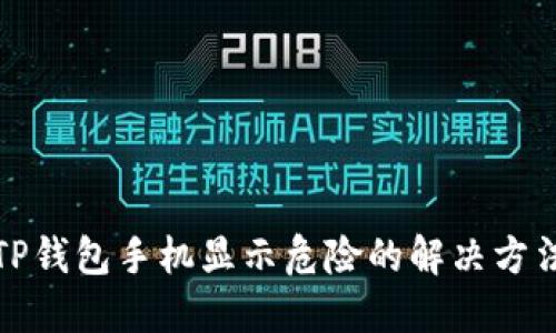 TP钱包手机显示危险的解决方法