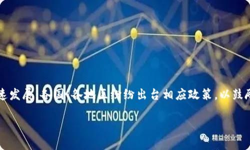 区块链免租政策的实施,旨在推动区块链技术的普及和应用。近年来,随着区块链技术的迅速发展,各国、各地区纷纷出台相应政策,以鼓励相关企业和创新项目的发展。下面,我们将详细探讨区块链免租的最新政策以及相关内容。
区块链免租最新政策解析与影响