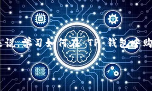 tp钱包 dojo怎么买 这个话题在加密货币的世界中越来越受到关注,特别是在去中心化金融(DeFi)和加密交易迅速发展的背景下。对于许多初学者来说,学习如何在 TP 钱包中购买 Dojo 是一项重要的技能。在接下来的内容中,我们将详细探讨这一过程,提供全面的信息,并解答与此主题相关的常见问题。以下是和相关关键词。
TP钱包如何购买Dojo币:初学者指南