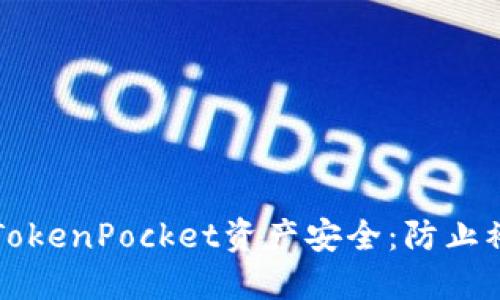如何保护您的TokenPocket资产安全:防止被盗的实用指南
